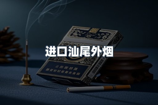 进口汕尾外烟